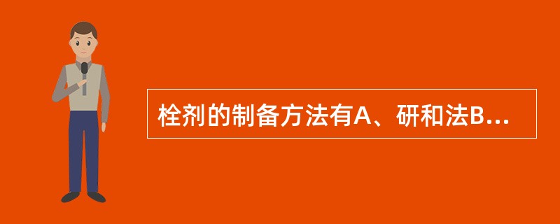 栓剂的制备方法有A、研和法B、搓捏法C、冷压法D、热熔法E、乳化法