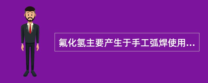 氟化氢主要产生于手工弧焊使用( )时。