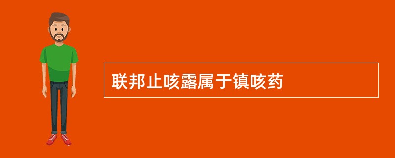 联邦止咳露属于镇咳药