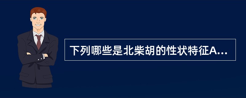 下列哪些是北柴胡的性状特征A、根圆柱形B、表面灰褐色C、质硬韧D、断面纤维性,可