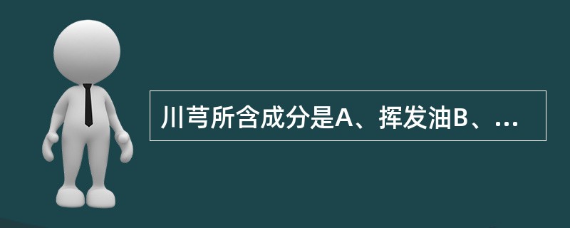 川芎所含成分是A、挥发油B、川芎嗪C、藁本内酯D、丁烯基炔内酯E、阿魏酸