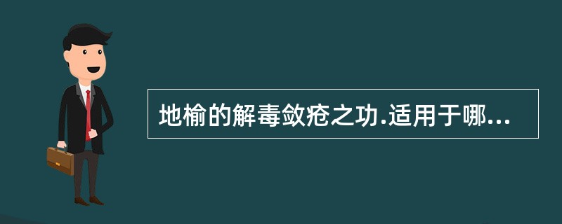 地榆的解毒敛疮之功.适用于哪些病证A、目赤肿痛B、烫伤C、肺痈、肠痈D、疮疡肿毒