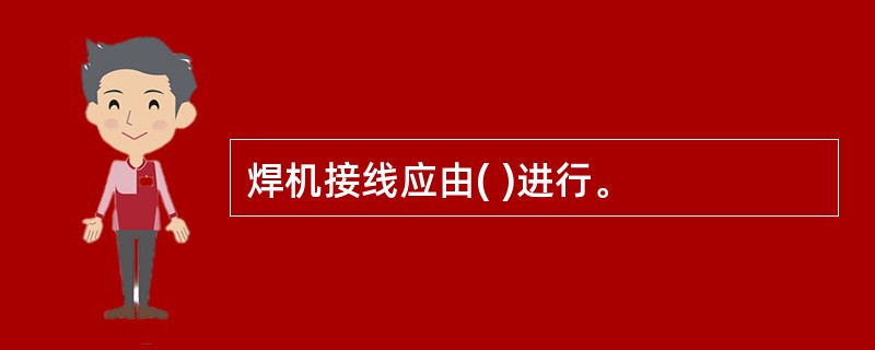 焊机接线应由( )进行。