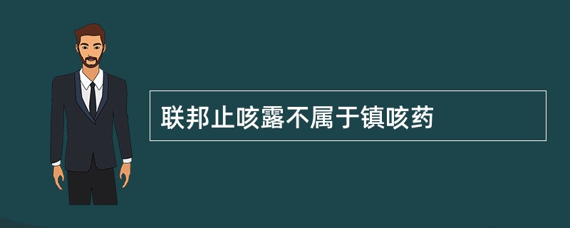 联邦止咳露不属于镇咳药