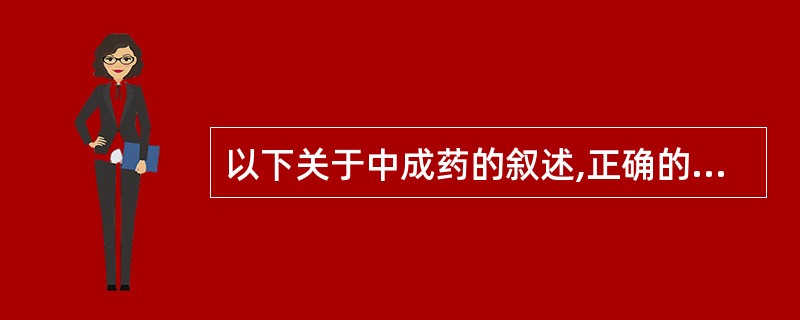 以下关于中成药的叙述,正确的是A、都以中药材为原料制备B、一般标明用法用量、功能