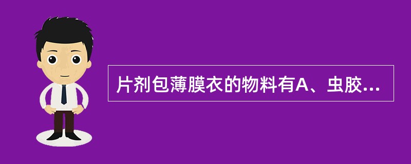 片剂包薄膜衣的物料有A、虫胶B、丙烯酸树脂Ⅳ型C、PVPD、CAPE、HPMC