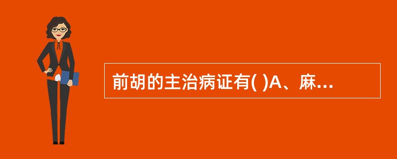 前胡的主治病证有( )A、麻疹初期,透发不畅兼有咳嗽者B、疮痈肿毒C、肠燥便秘D