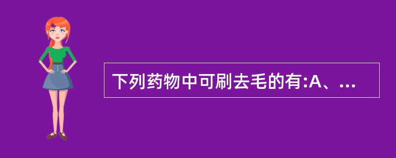 下列药物中可刷去毛的有:A、石韦B、骨碎补C、枇杷叶D、马钱子E、香附