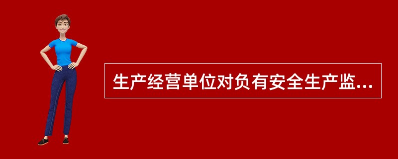 生产经营单位对负有安全生产监督职责的部门的监督检查人员依法履行监督检查职责,应当