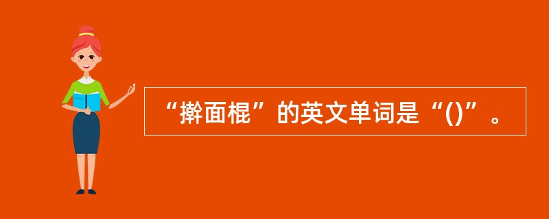 “擀面棍”的英文单词是“()”。