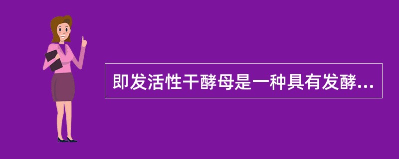 即发活性干酵母是一种具有发酵力强、发酵()、活性稳定、便与储存等优点。