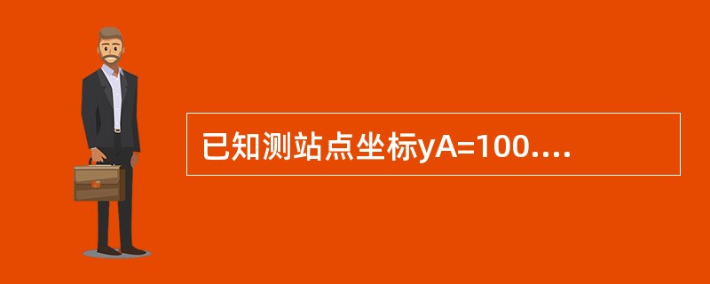 已知测站点坐标yA=100.000m,xA=100.000m,后视点B的坐标yB