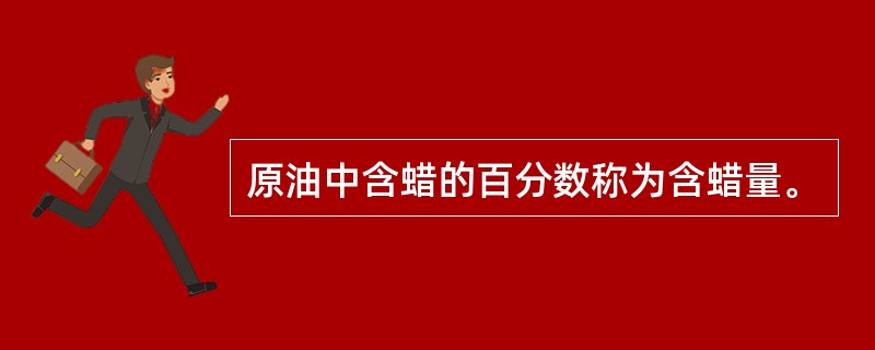 原油中含蜡的百分数称为含蜡量。