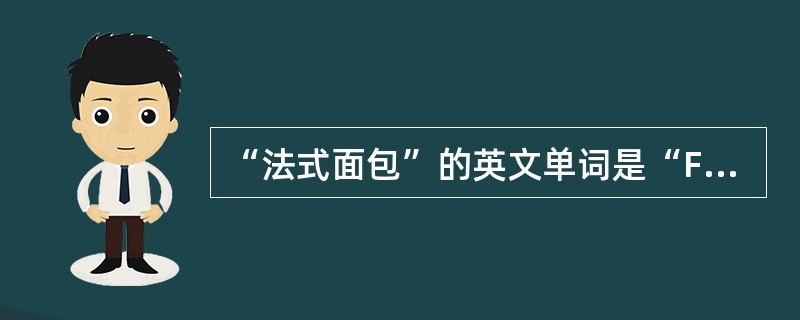 “法式面包”的英文单词是“French bread”。