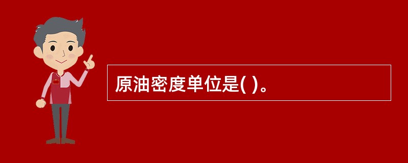 原油密度单位是( )。