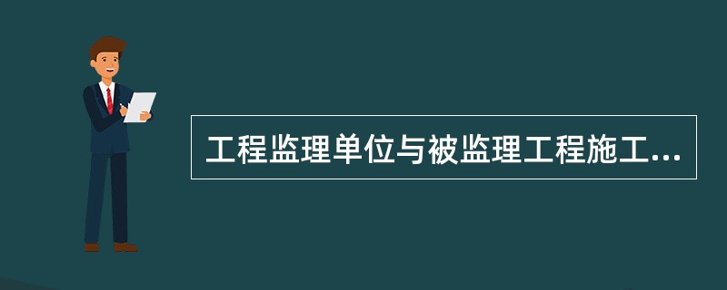 工程监理单位与被监理工程施工承包单位以及建筑材料、建筑构配件和设备供应单位有隶属