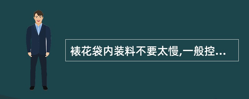 裱花袋内装料不要太慢,一般控制在50%即可。