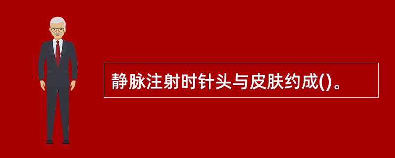 静脉注射时针头与皮肤约成()。