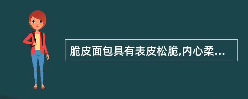 脆皮面包具有表皮松脆,内心柔软而稍具韧性,食用时越嚼越香,充满()的特点。