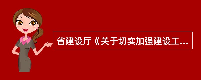 省建设厅《关于切实加强建设工程领域安全生产工作的意见》提出,针对建设工程()的特