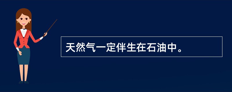 天然气一定伴生在石油中。