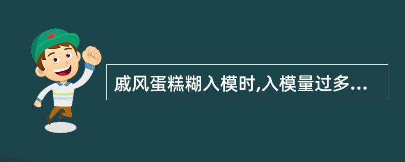 戚风蛋糕糊入模时,入模量过多,加热后容易使蛋糊()模具。