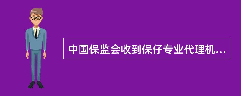 中国保监会收到保仔专业代理机构设立申请后,可以对申请人进行( ),就申请设立事宜