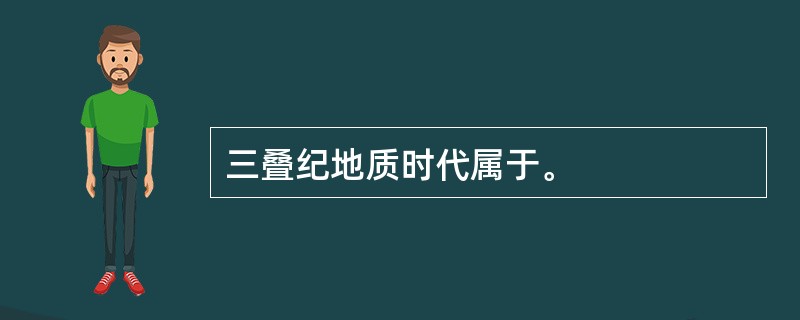 三叠纪地质时代属于。