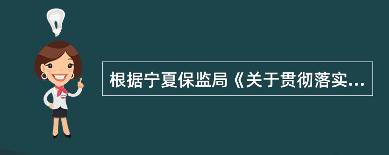 根据宁夏保监局《关于贯彻落实中国保监会的通知》(宁保监发〔2010〕24号),自