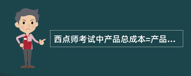 西点师考试中产品总成本=产品单位成本×产品数量。