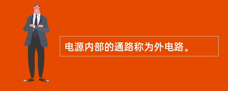 电源内部的通路称为外电路。