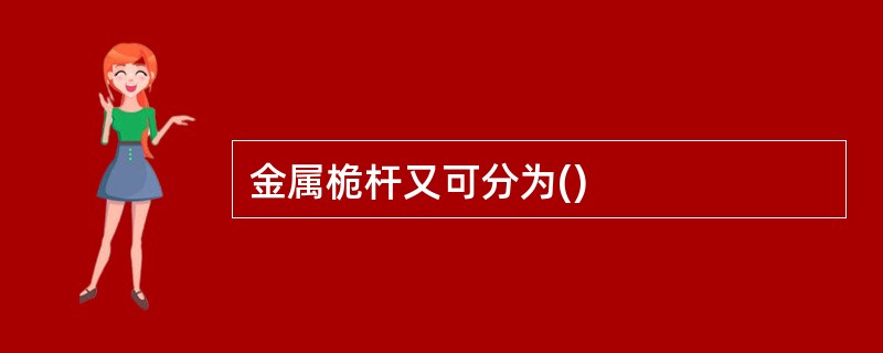 金属桅杆又可分为()