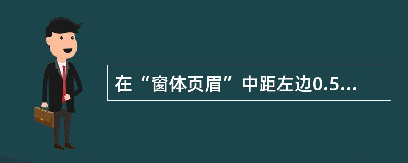 在“窗体页眉”中距左边0.5厘米、上边0.3厘米处添加一个标签控件,控件名称为“