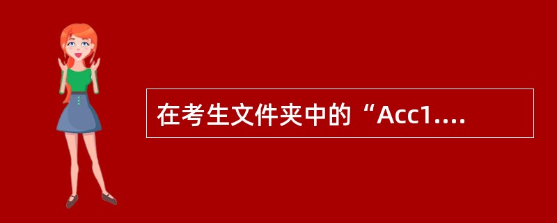 在考生文件夹中的“Acc1.mdb”数据库中“部门信息”、“工资”、“部门人员”