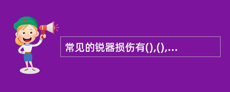 常见的锐器损伤有(),(),()三种类型。