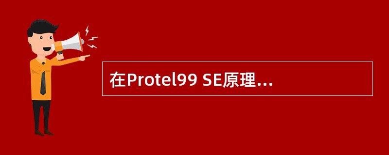 在Protel99 SE原理图编辑器中,画线工具(Wiring Tools)栏内