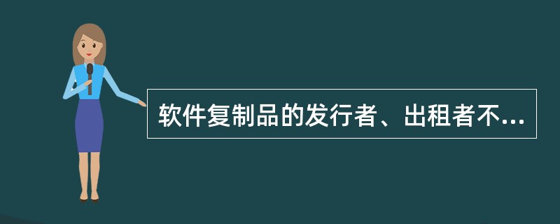 软件复制品的发行者、出租者不能证明其发行、出租的复制品有合法来源的,应当承担法律