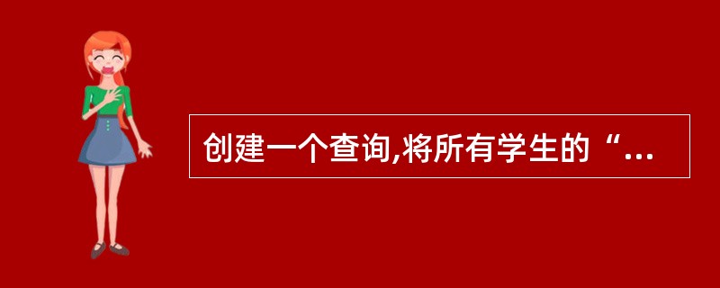 创建一个查询,将所有学生的“班级编号”、“姓名”、“课程名”和“成绩’’等值填入