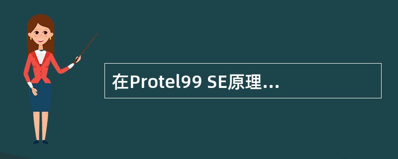 在Protel99 SE原理图编辑器中的光标形状和大小的选择上,在元件移动、对齐