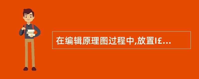 在编辑原理图过程中,放置I£¯O端口单击画线工具栏的工具是()。