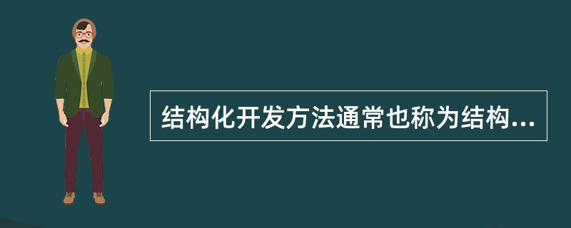 结构化开发方法通常也称为结构化分析方法和()。