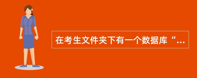 在考生文件夹下有一个数据库“Acc2.mdb”,其中存在已经设计好的表对象“t