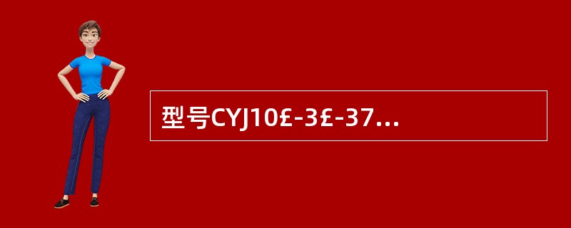 型号CYJ10£­3£­37B中的“10”表示该抽油机悬点最大负荷为100kN。