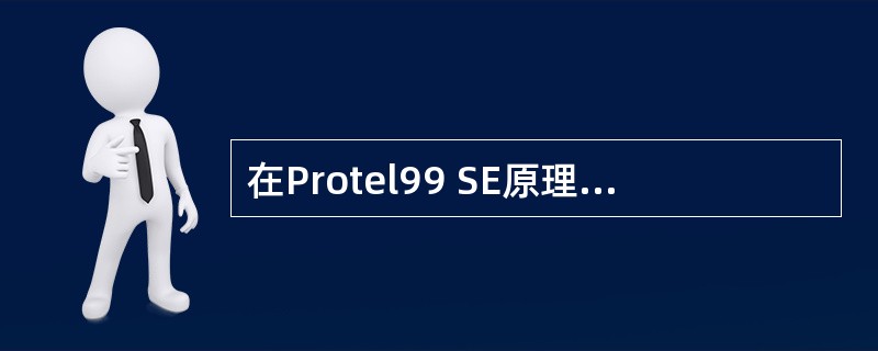 在Protel99 SE原理图编辑器中,画线工具(Wiring Tools)栏内