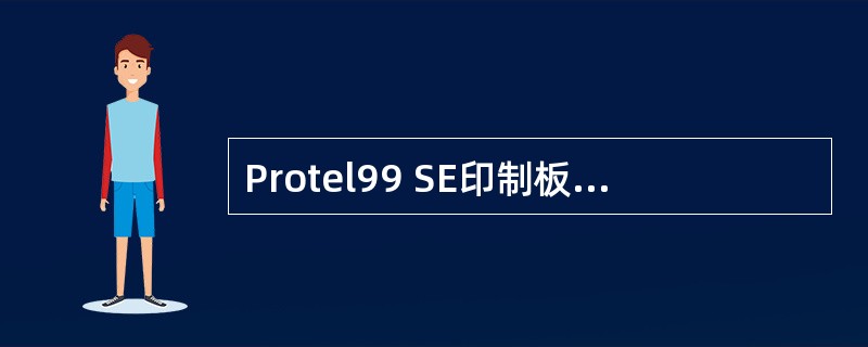 Protel99 SE印制板编辑窗口菜单栏内包含的菜单项为()。