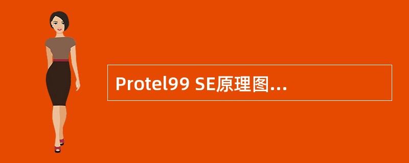 Protel99 SE原理图设计工具栏共有()个。