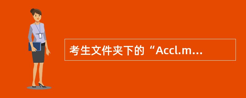 考生文件夹下的“Accl.mdb”数据库文件中已建立表对象“tEmp”。请按以下