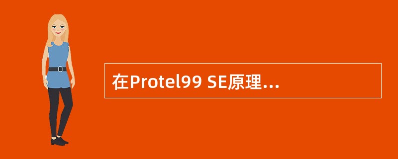 在Protel99 SE原理图编辑器中,要使元器件靠右对齐可执行的操作命令是()