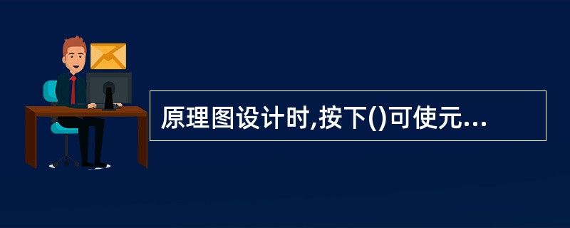 原理图设计时,按下()可使元气件旋转90°。