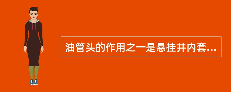 油管头的作用之一是悬挂井内套管柱。